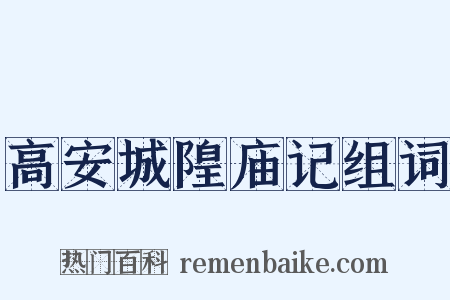 高安城隍庙记组词是什么意思的图片